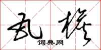 梁锦英瓦檐草书怎么写