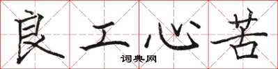 骆恒光良工心苦楷书怎么写