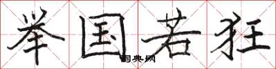 骆恒光举国若狂楷书怎么写