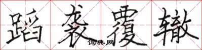 骆恒光蹈袭覆辙楷书怎么写