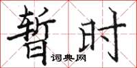 骆恒光暂时楷书怎么写