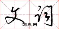 梁锦英文词草书怎么写