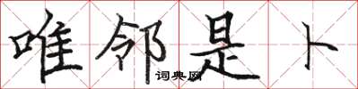 骆恒光唯邻是卜楷书怎么写