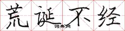 骆恒光荒诞不经楷书怎么写