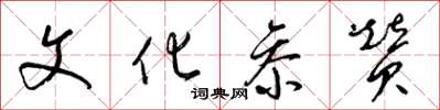 梁锦英文化参赞草书怎么写