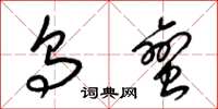 梁锦英乌蛮草书怎么写