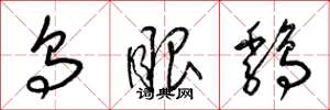 梁锦英乌眼鸡草书怎么写