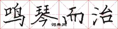 骆恒光鸣琴而治楷书怎么写