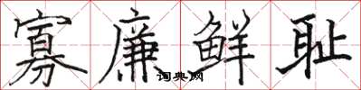 骆恒光寡廉鲜耻楷书怎么写
