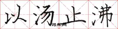 骆恒光以汤止沸楷书怎么写