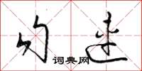 梁锦英勾连草书怎么写