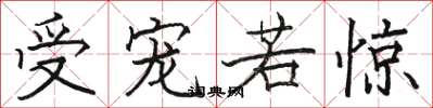 骆恒光受宠若惊楷书怎么写