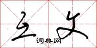 梁锦英互文草书怎么写