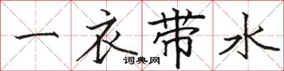 骆恒光一衣带水楷书怎么写