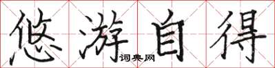 骆恒光悠游自得楷书怎么写