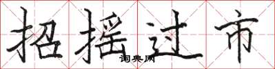 骆恒光招摇过市楷书怎么写