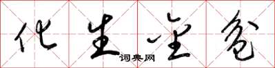 梁锦英化生金盆草书怎么写