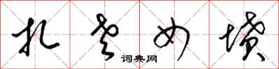 梁锦英扎老女坟草书怎么写