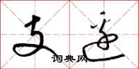 梁锦英支边草书怎么写