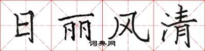 骆恒光日丽风清楷书怎么写