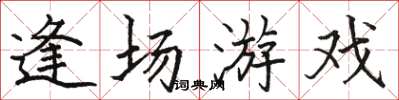 骆恒光逢场游戏楷书怎么写