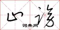 梁锦英止谤草书怎么写