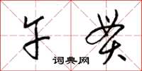 梁锦英午贯草书怎么写