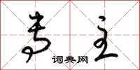梁锦英专主草书怎么写