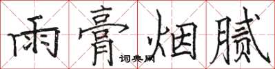 骆恒光雨膏烟腻楷书怎么写