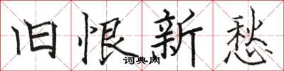 骆恒光旧恨新愁楷书怎么写