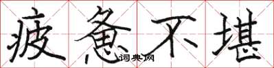 骆恒光疲惫不堪楷书怎么写