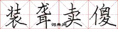 骆恒光装聋卖傻楷书怎么写