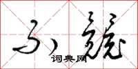 梁锦英不竞草书怎么写