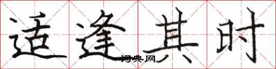 骆恒光适逢其时楷书怎么写