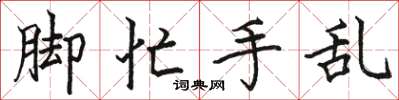 骆恒光脚忙手乱楷书怎么写