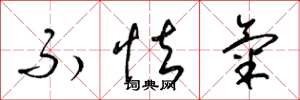 梁锦英不怯气草书怎么写
