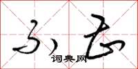 梁锦英不甚草书怎么写