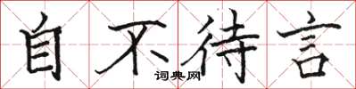 骆恒光自不待言楷书怎么写