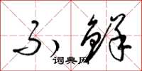 梁锦英不鲜草书怎么写