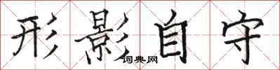 骆恒光形影自守楷书怎么写