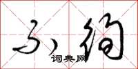 梁锦英不徇草书怎么写
