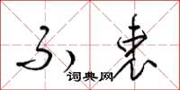 梁锦英不衷草书怎么写