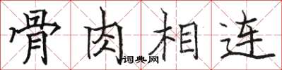 骆恒光骨肉相连楷书怎么写