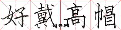 骆恒光好戴高帽楷书怎么写