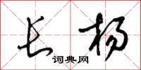 梁锦英长杨草书怎么写