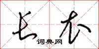 梁锦英长衣草书怎么写