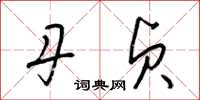 梁锦英丹贞草书怎么写
