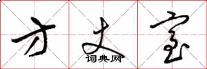 梁锦英方丈室草书怎么写