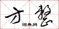 梁锦英方整草书怎么写