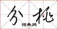 梁锦英分桃草书怎么写